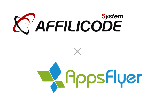 アフィリエイト広告配信システム「アフィリコード・システム」がAppsFlyer公式パートナー（Integrated Partner）に認定