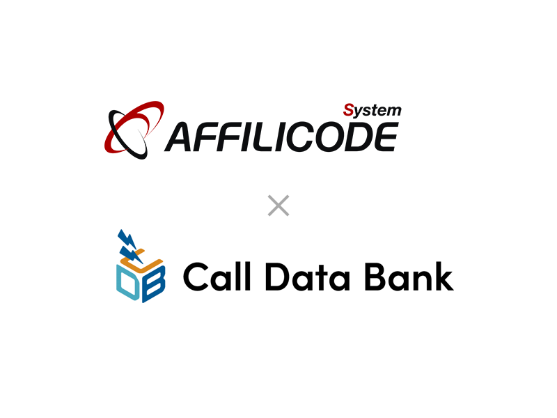 アフィリコード・システムがコールデータバンクとの連携を開始。成果報酬型広告×電話計測の選択肢を拡張。電話問い合わせのあるアフィリエイトの課題解決に