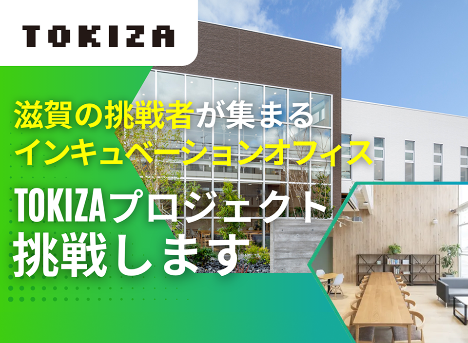 挑戦者と支援者を集めたい！ 滋賀発のインキュベーションオフィス「TOKIZA」、クラウドファンディングをスタート
