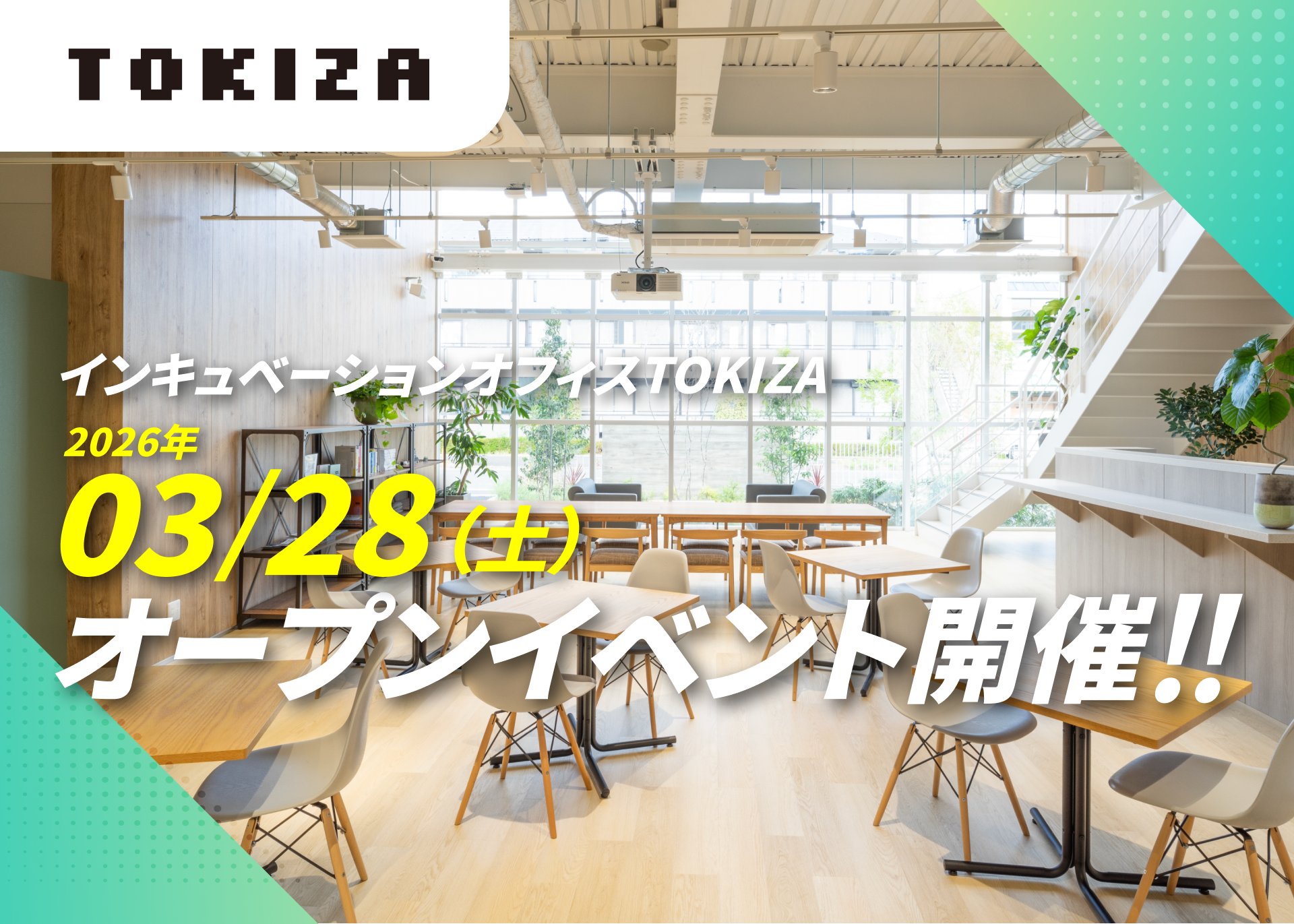 滋賀のインキュベーションオフィス「TOKIZA」、クラウドファンディングで当初目標の266％を達成！ オープンイベントを3月28日（土）に開催