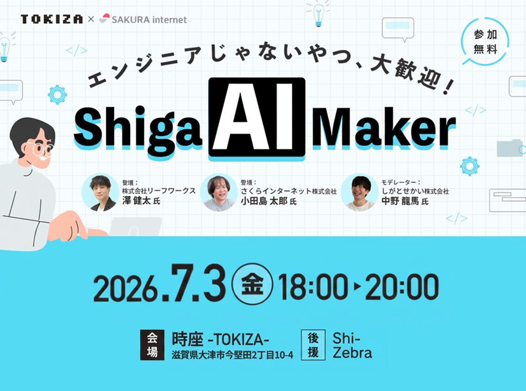 TOKIZA×さくらインターネット、7月3日にAIワークショップ「Shiga AI Makers -エンジニアじゃないやつ、大歓迎！-」を共催