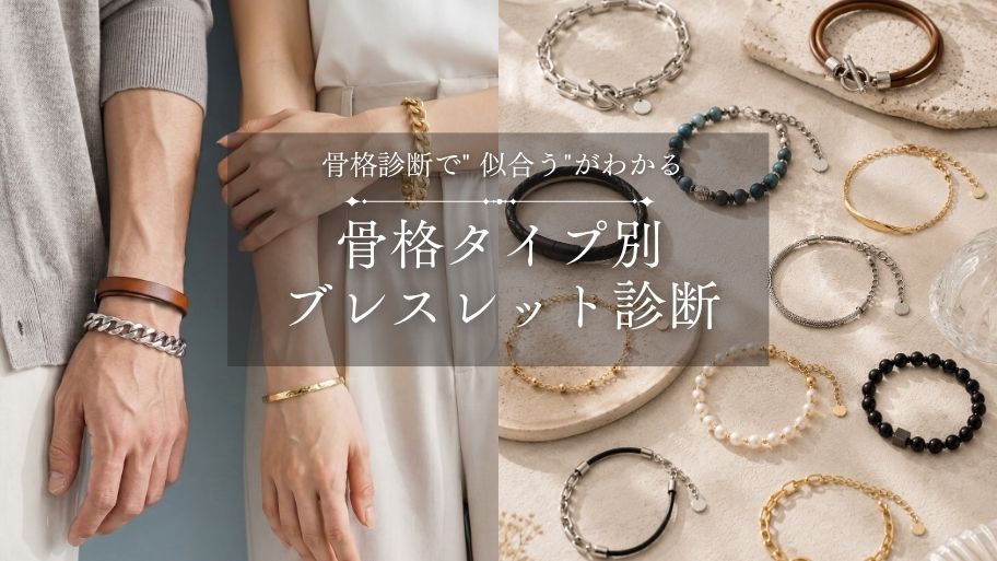 骨格診断で“似合う”がわかる。アクセサリー・ジュエリー通販サイト「ジェイウェル」が提案する骨格タイプ別アイテム