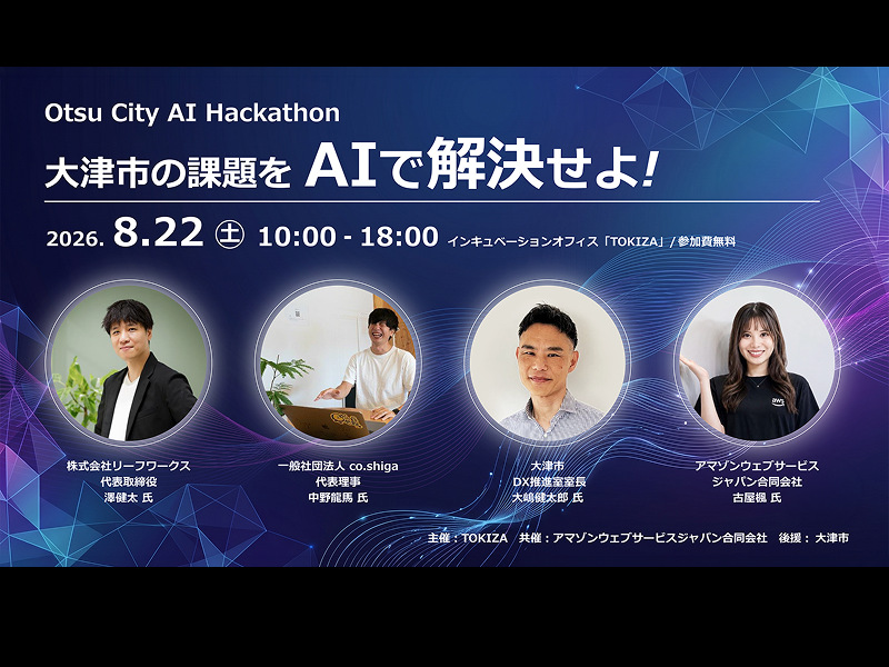 TOKIZA×アマゾンウェブサービスジャパン、AIプロダクトを1日で創り上げる「Otsu City AI Hackathon」を、8月22日に共催