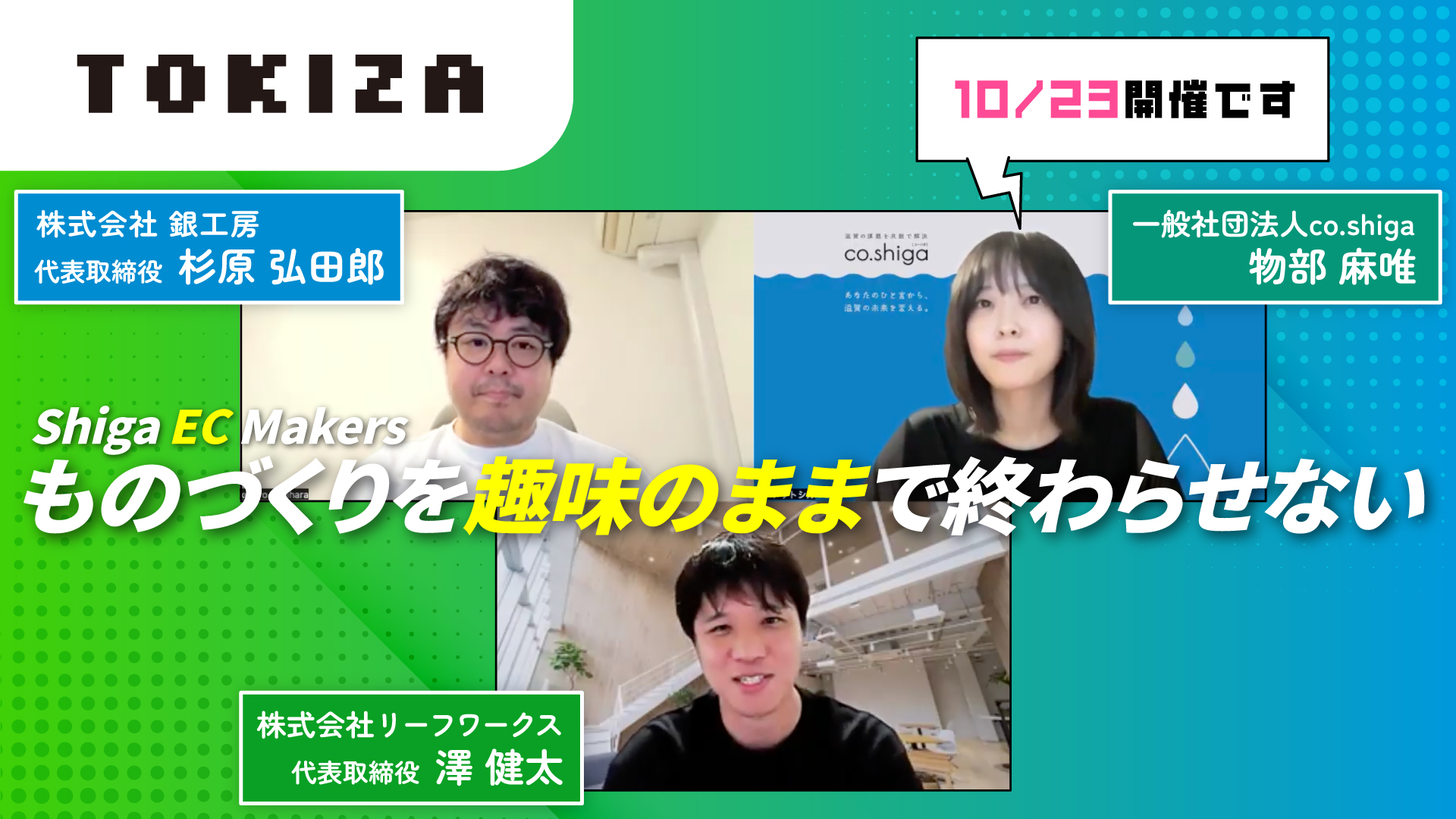 【10/23開催】趣味のものづくりをブランドへ｜TikTok LIVE・Makuakeに学ぶ売り方