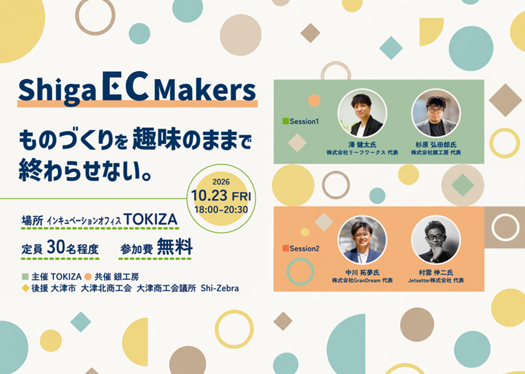TOKIZA×銀工房、趣味のものづくりをビジネスにつなげる「Shiga EC Makers」を10月23日に共催